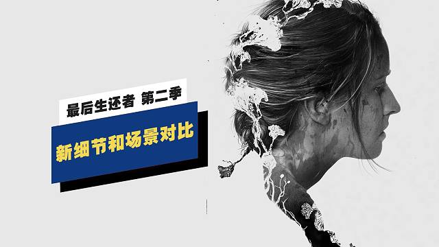 【IGN】剧集《最后生还者》第二季的5个新细节和场景对比