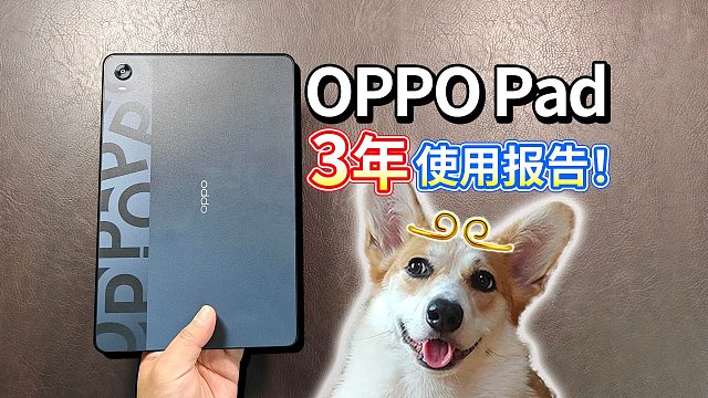 【OPPO Pad】三年使用报告！买前生产力，吃灰盖泡面？