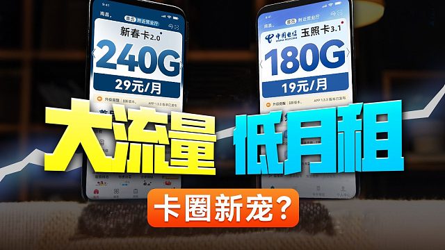 劲爆！240G大流量卡和19元低月租流量卡返场测评！2025流量卡推荐，电信流量卡|联通流量卡|广电