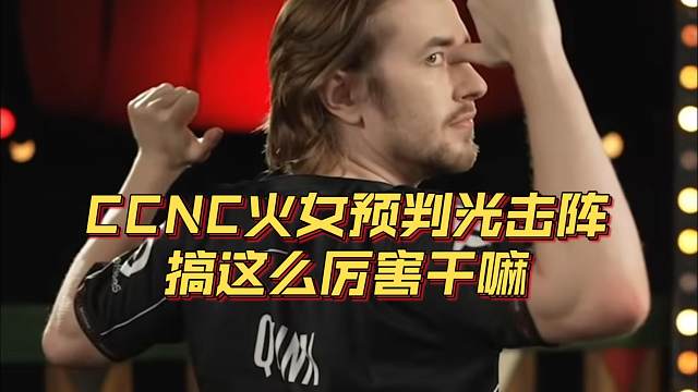 《CCNC火女预判光击阵 搞这么厉害干嘛》刀塔名画 裂变宇宙4