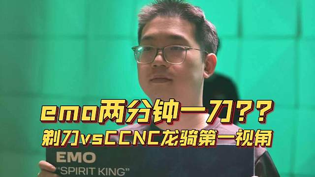 《emo两分钟一刀？？剃刀vsCCNC龙骑第一视角》刀塔名画 裂变宇宙4