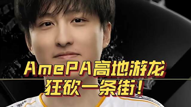 《AmePA高地游龙 狂砍一条街！》刀塔名画 裂变宇宙4