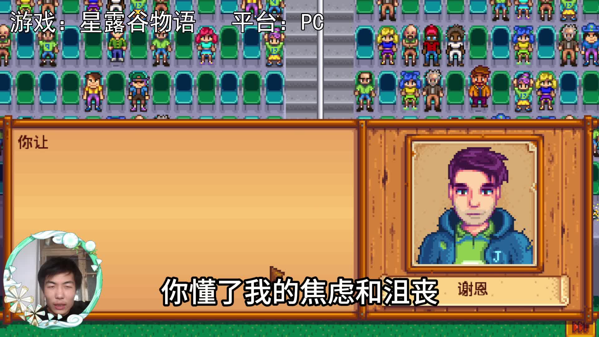 【星露谷物语】与谢恩看了精彩的球赛！