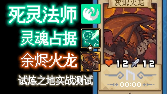 【元气骑士前传】余烬火龙·死灵法师 试炼之地实战测试