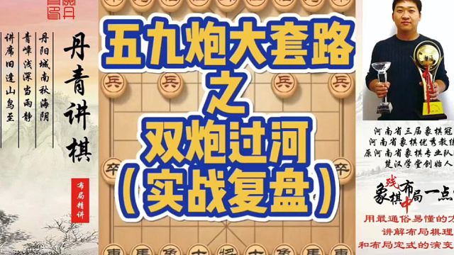 五九炮大套路之双炮过河（实战复盘）！如何快速提升象棋水平系统学棋？如何学习布局、中局、残局？少走弯路