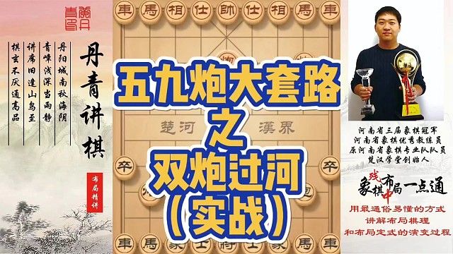 五九炮大套路之双炮过河（实战）！如何快速提升象棋水平系统学棋？如何学习布局、中局、残局？少走弯路，真