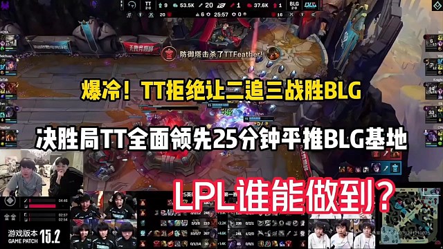 LPL还有谁能25分钟平推BLG基地？TT做到了！