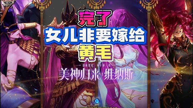 完了！大号好像富养的女儿非要嫁给黄毛！