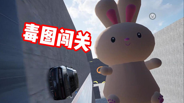 通关率只有8%的32关闯关毒图？我来试试看！