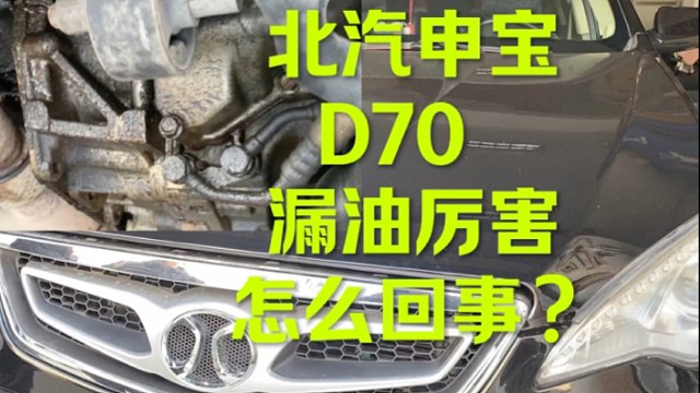 北汽绅宝漏油厉害 咋回事？