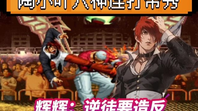 拳皇97：陶小吖神经刀八神上线，连打带秀，疯狂追着辉辉一顿胖揍！