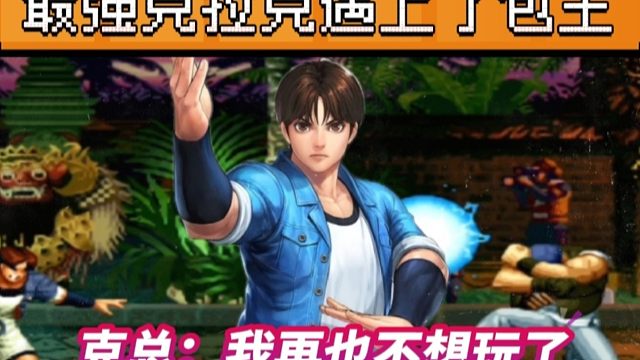 拳皇97：民间最强克拉克挑战包王，结果差点被一个包子戒掉网瘾？