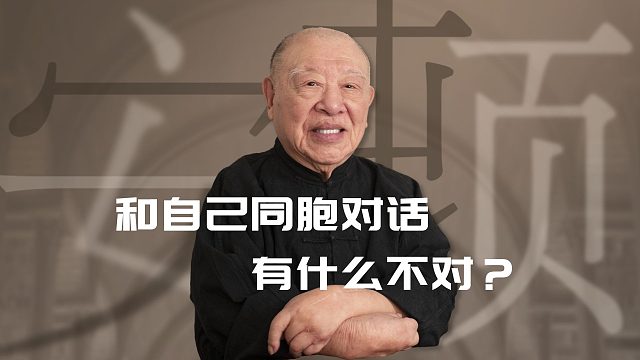 只希望尽我的余年，帮助年轻人身心安顿【许倬云】