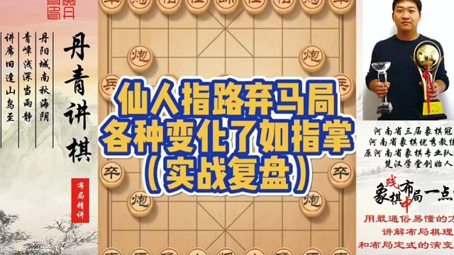 仙人指路弃马局，各种变化了如指掌（实战复盘）！如何快速提升象棋水平系统学棋？如何学习布局、中局、残局