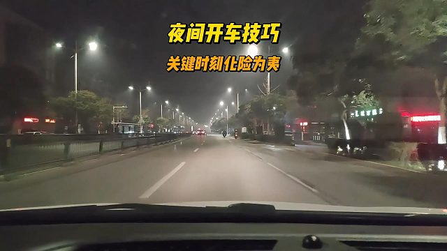 新手必备夜间开车技巧，关键时刻才能化险为夷