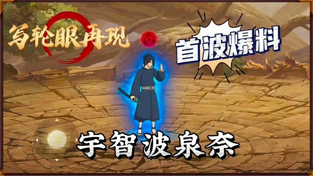 4月新忍者“宇智波泉奈”首波爆料来了！