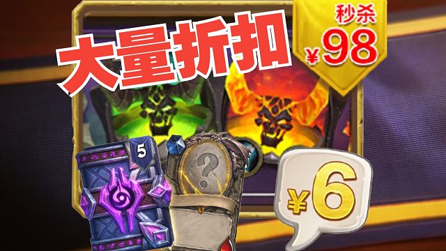 6元合集再来！神话螺丝皮只要98，官方首次带货开启【炉石热点】