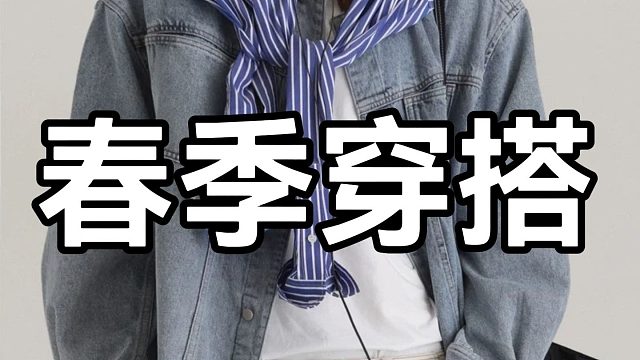 男生春季必备穿搭指南！听说这样穿会更受欢迎~10件帅气百搭的开春穿搭合集分享∣外套∣夹克∣卫衣∣裤子
