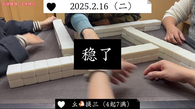 麻将:上家一碰，我就稳了！