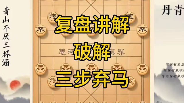 河南省冠军黄丹青讲棋，象棋怎么学，象棋教学，复盘讲解破解仙人指路三步弃马，讲解棋理，系统学习象棋。