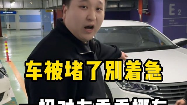 遇到车被堵了，千万别冲动！一个电话秒解决