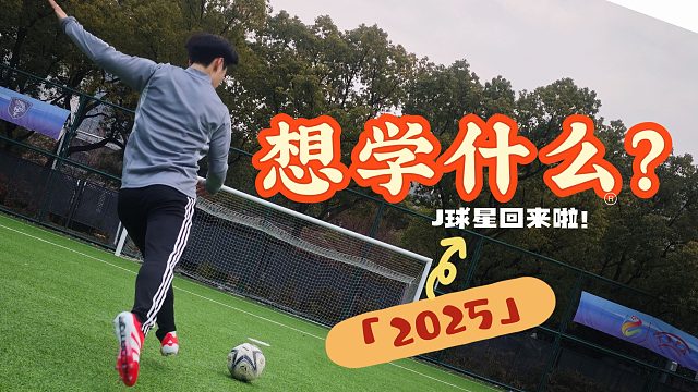 25年你想学什么呢？欢迎弹幕和评论区里发出来~有被pick的可能哦！