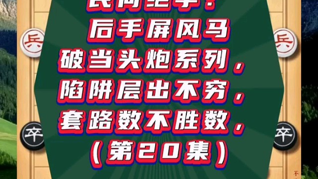 民间绝学：后手屏风马破当头炮系列（第20集）