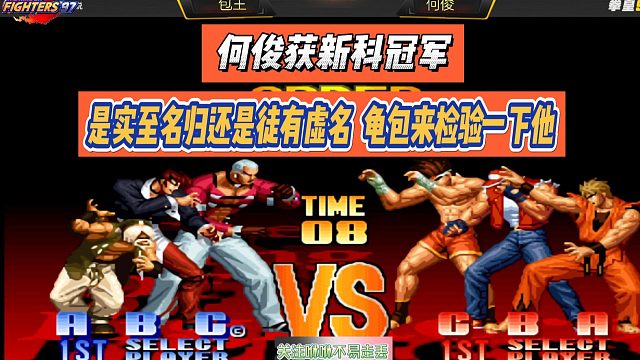 何俊获新科冠军，是实至名归还是徒有虚名？龟包来检验一下他