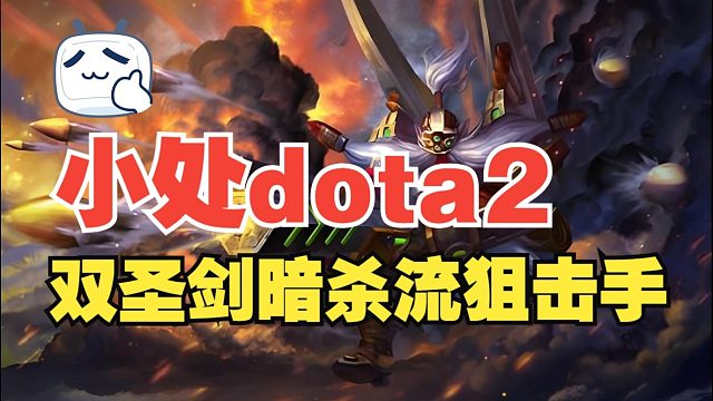 【小处dota2】双圣剑暗杀流狙击手