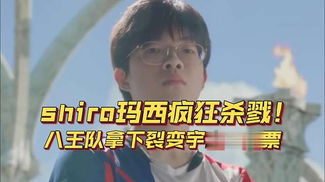 《shiro玛西疯狂杀戮！八王队拿下裂变宇宙4门票》刀塔名画 裂变宇宙4