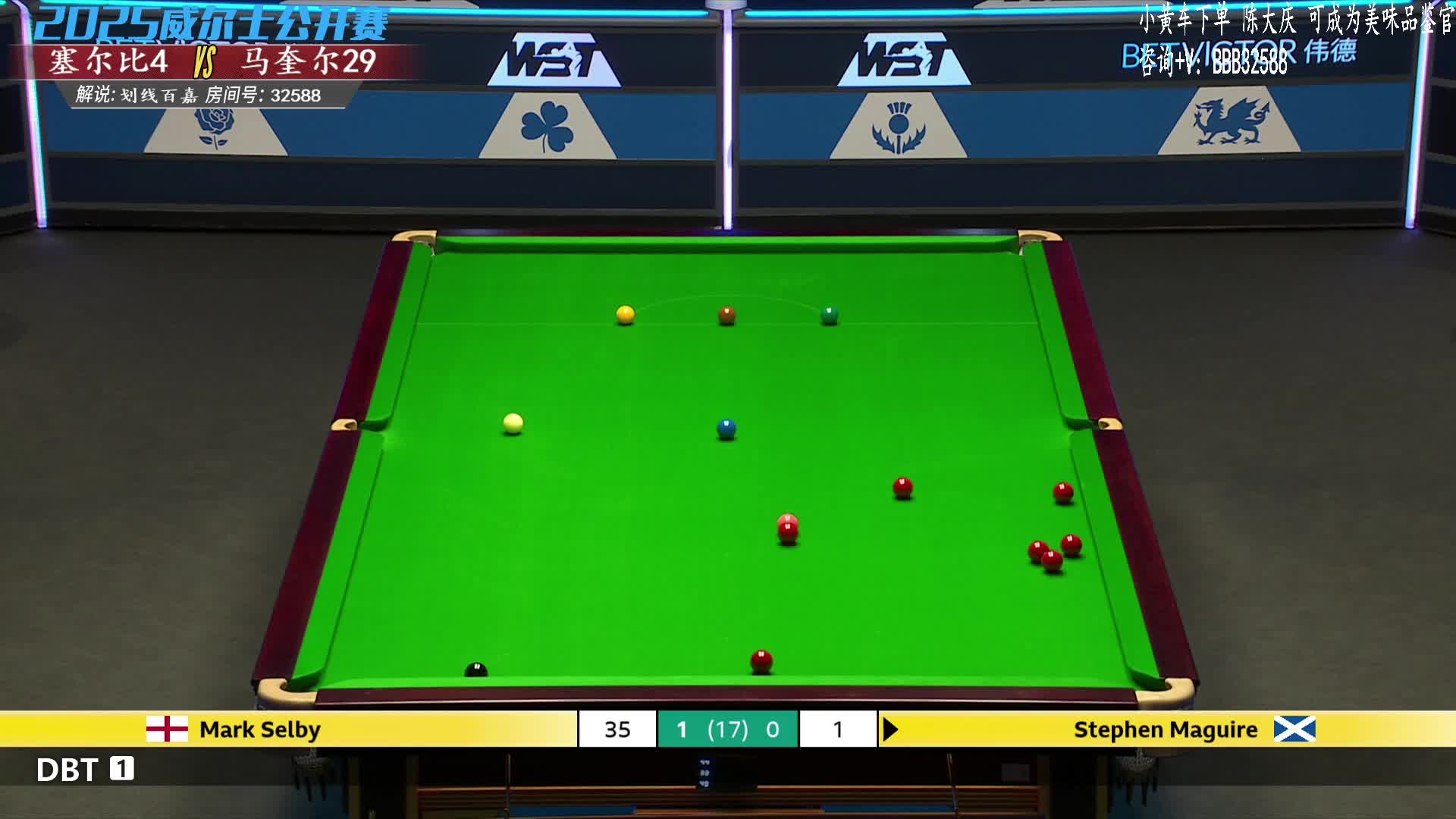 马克·塞尔比VS斯蒂芬·马奎尔 2025斯诺克威尔士公开赛 百嘉解说 上半场 第一阶段