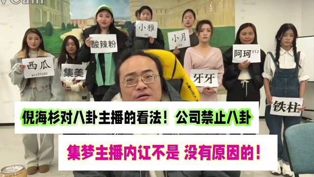 倪海杉对八卦主播的看法！公司禁止八卦！集梦内斗不是没有原因的！