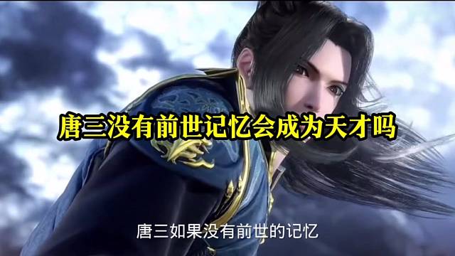唐三如果没有前世记忆会成为绝世天才吗