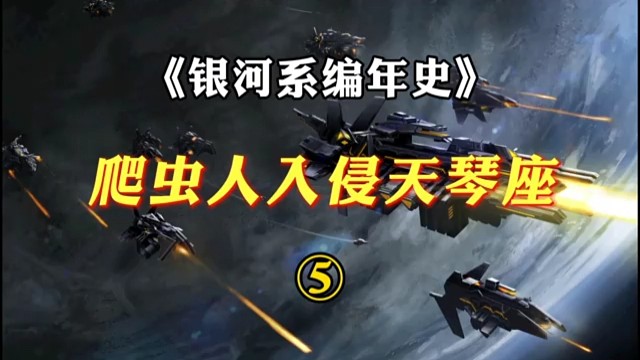 现实宇宙世界天龙星人与天琴星人的宇宙神战争