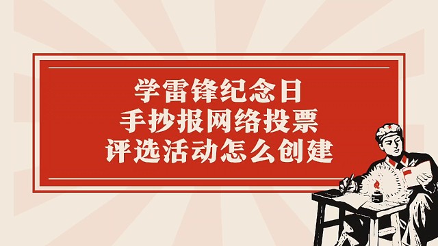 学雷锋纪念日手抄报网络投票评选活动怎么创建