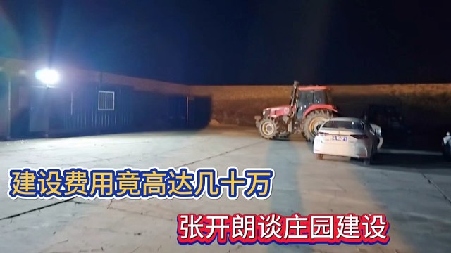 建设费用竟高达几十万，张开朗谈庄园建设！