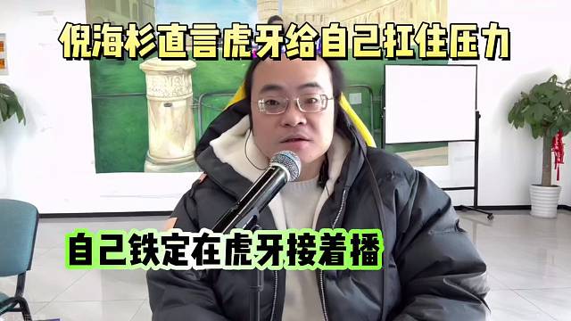 倪海杉直言HY给自己扛住热度！自己铁定在虎牙接着播！