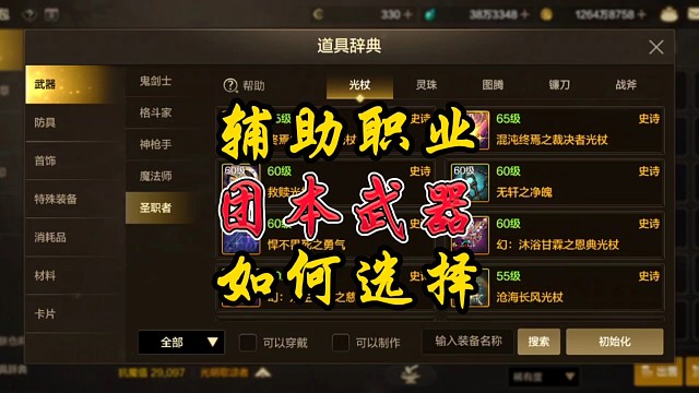 辅助职业团本武器如何选择