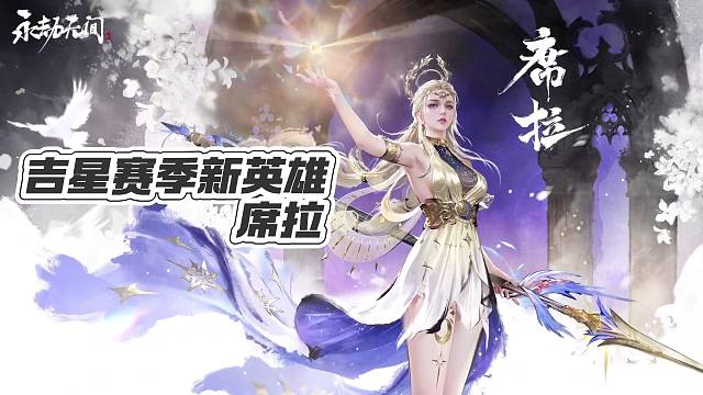 永劫无间手游吉星赛季第三位新英雄“席拉”