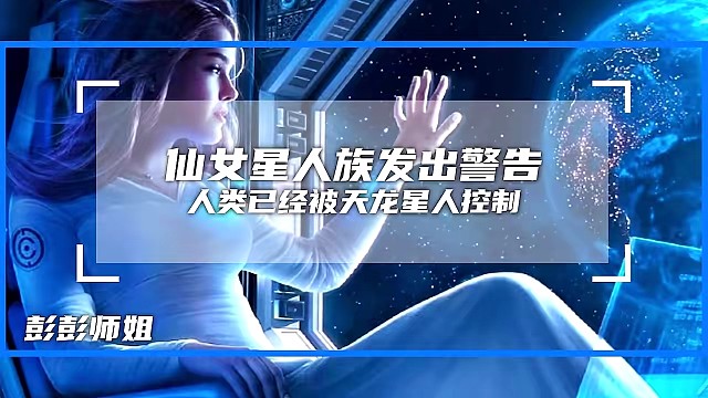 现实宇宙世界人类文明与天龙星人的保密宇宙战争