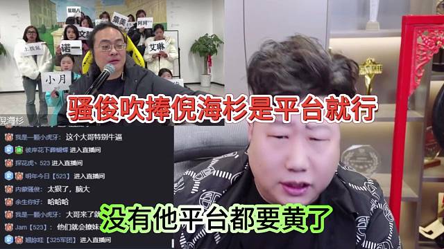 骚俊吹捧倪海衫是平台救星，没有他知道要黄？