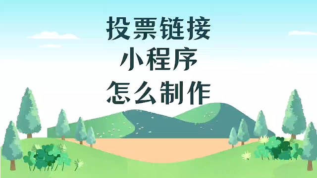 投票链接小程序怎么制作