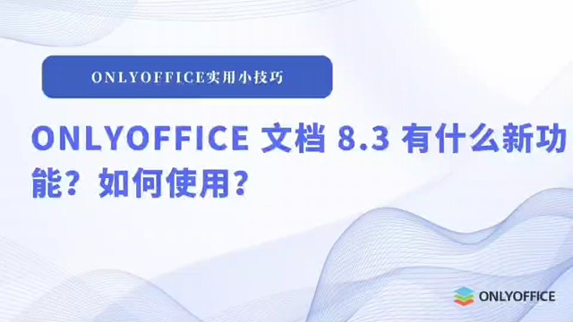 ONLYOFFICE文档8.3有什么新功能？
