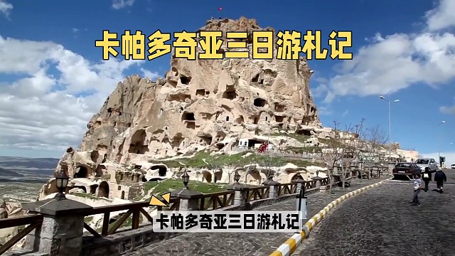 去卡帕多奇亚三日游札记