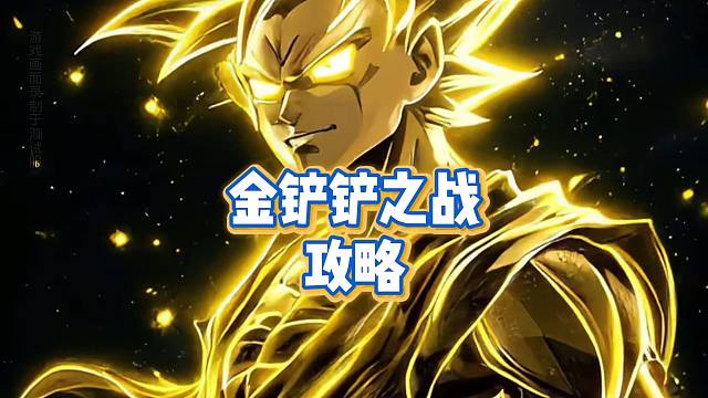 金铲铲之战攻略来啦