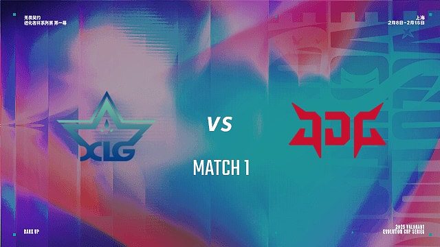 【回放】XLG vs JDG-1 进化者杯第一幕
