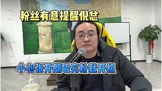倪總初來(lái)虎牙直播，粉絲有意提醒倪總小心張開(kāi)朗