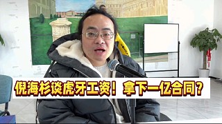 倪海杉談虎牙工資！拿下一億合同？