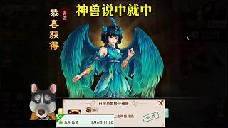 問(wèn)道手游：神獸說(shuō)中就中