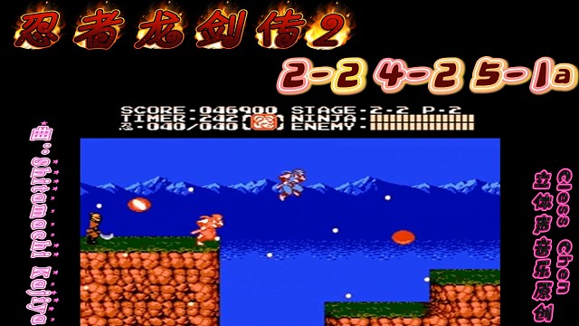 fc经典游戏 忍者龙剑传2代 2-2 4-2 5-1 立体声音乐 #怀旧经典童年游戏FC系列 #fc